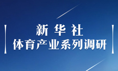 體育產(chǎn)業(yè)調研系列稿之二：中國體育產(chǎn)業(yè)的頭號王牌軍，還得看它！——中國體育用品制造業(yè)觀(guān)察